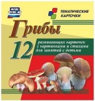 Тематические карточки "Грибы" - fgospostavki.ru - Киров