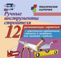 Тематические карточки "Ручные инструменты строителя" - fgospostavki.ru - Киров