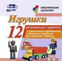 Тематические карточки "Игрушки" - fgospostavki.ru - Киров