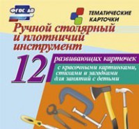 Тематические карточки "Ручной столярный и плотничий инструмент" - fgospostavki.ru - Киров