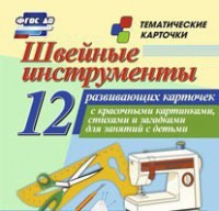 Тематические карточки "Швейные инструменты" - fgospostavki.ru - Киров