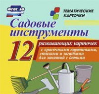 Тематические карточки "Садовые инструменты" - fgospostavki.ru - Киров