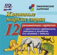 Тематические карточки "Животные жарких стран" - fgospostavki.ru - Киров