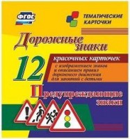 Тематические карточки "Дорожные знаки" (вариант 3) - fgospostavki.ru - Киров