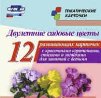 Тематические карточки "Двулетние садовые цветы" - fgospostavki.ru - Киров