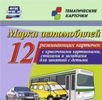 Тематические карточки "Марки автомобилей" - fgospostavki.ru - Киров