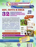 Сюжетно-игровые карты "Кот, Петух и Лиса" - fgospostavki.ru - Киров