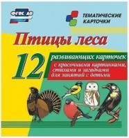 Тематические карточки "Птицы леса" - fgospostavki.ru - Киров