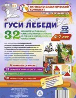 Сюжетно-игровые карты "Гуси-лебеди" - fgospostavki.ru - Киров