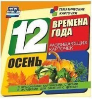 Тематические карточки "Времена года. Осень" - fgospostavki.ru - Киров