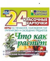 Игровые карточки "Что как растет" - fgospostavki.ru - Киров