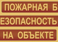 Комплект плакатов "Пожарная безопасность на объекте" - fgospostavki.ru - Киров