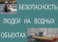 Комплект плакатов "Безопасность людей на водных объектах" - fgospostavki.ru - Киров