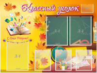 Стенд "Классный уголок" Вариант 41 - fgospostavki.ru - Киров