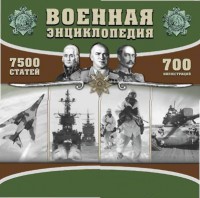 CD "Военная энциклопедия" - fgospostavki.ru - Киров