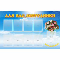 Стенд "Для вас сотрудники" - fgospostavki.ru - Киров