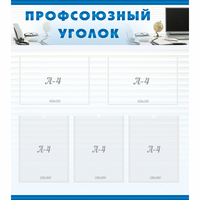 тенд "Профсоюзный уголок" 0.8x0.9 - fgospostavki.ru - Киров
