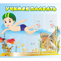 Стенд "Учимся плавать" с 2 карманами - fgospostavki.ru - Киров