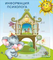 Стенд "Информация психолога" - fgospostavki.ru - Киров