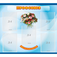 Стенд "Профсоюз" - fgospostavki.ru - Киров