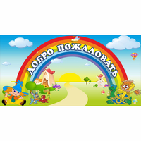 Стенд "Добро пожаловать" 1.2x0.6 - fgospostavki.ru - Киров