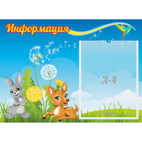 Стенд "Информация" 0.55x0.4 - fgospostavki.ru - Киров