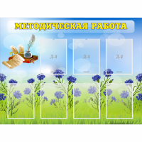 Стенд "Методическая работа" с 7 карманами - fgospostavki.ru - Киров