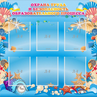 Стенд "Охрана труда и безопасность образовательного процесса" - fgospostavki.ru - Киров