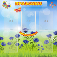 Стенд "Профсоюз" с 5 карманами - fgospostavki.ru - Киров