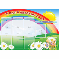 Стенд "У нас в детском саду" - fgospostavki.ru - Киров