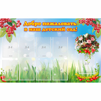 Стенд "Добро пожаловать в наш детский сад!" с 9 карманами - fgospostavki.ru - Киров