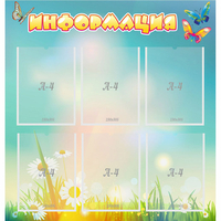 Стенд "Информация" 0.81x0.85 - fgospostavki.ru - Киров