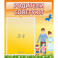Стенд "Родители советуют" - fgospostavki.ru - Киров