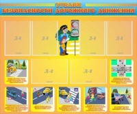 Стенд "Уголок безопасности дорожного движения" Вариант 1 - fgospostavki.ru - Киров