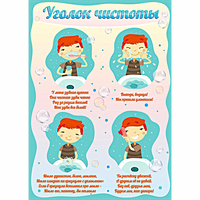 Стенд "Уголок чистоты" - fgospostavki.ru - Киров