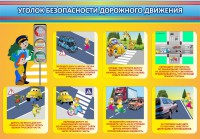 Стенд "Уголок безопасности дорожного движения" Вариант 3 - fgospostavki.ru - Киров