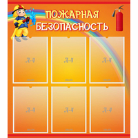 Стенд "Пожарная безопасность" с 6 карманами - fgospostavki.ru - Киров
