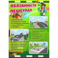 Стенд "Обязанности пешехода" - fgospostavki.ru - Киров