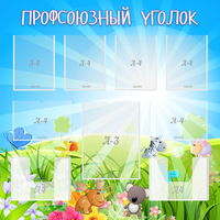 Стенд "Профсоюзный уголок" №1 - fgospostavki.ru - Киров