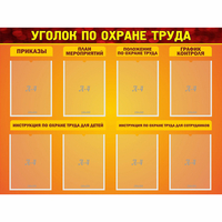 Стенд "Уголок по охране труда" с 8 карманами - fgospostavki.ru - Киров