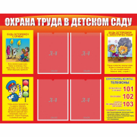 Стенд "Охрана труда в детском саду" - fgospostavki.ru - Киров