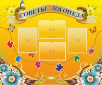 Стенд "Советы логопеда" Вариант 1 - fgospostavki.ru - Киров