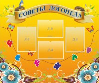 Стенд "Советы логопеда" Вариант 1 - fgospostavki.ru - Киров