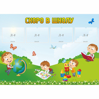 Стенд "Скоро в школу" с 4 карманами - fgospostavki.ru - Киров