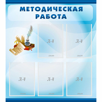 Стенд "Методическая работа" с 5 карманами - fgospostavki.ru - Киров