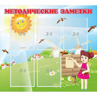 Стенд "Методические заметки" - fgospostavki.ru - Киров