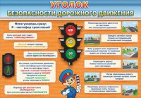 Стенд "Уголок безопасности дорожного движения" Вариант 2 - fgospostavki.ru - Киров