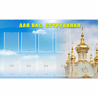 Стенд "Для вас сотрудники!" - fgospostavki.ru - Киров