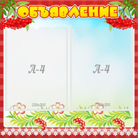 Стенд "Объявление" - fgospostavki.ru - Киров