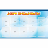 Стенд "Добро пожаловать!" с 10 карманами - fgospostavki.ru - Киров